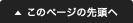 このページの先頭へ