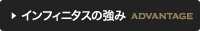 インフィニタスの強み