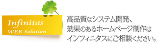 株式会社インフィニタス